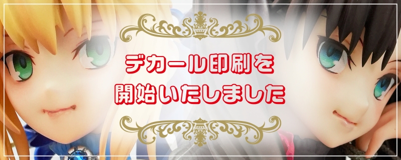 デカール印刷始めました。このバナーをクリックするとデカールオーダーページに移動します