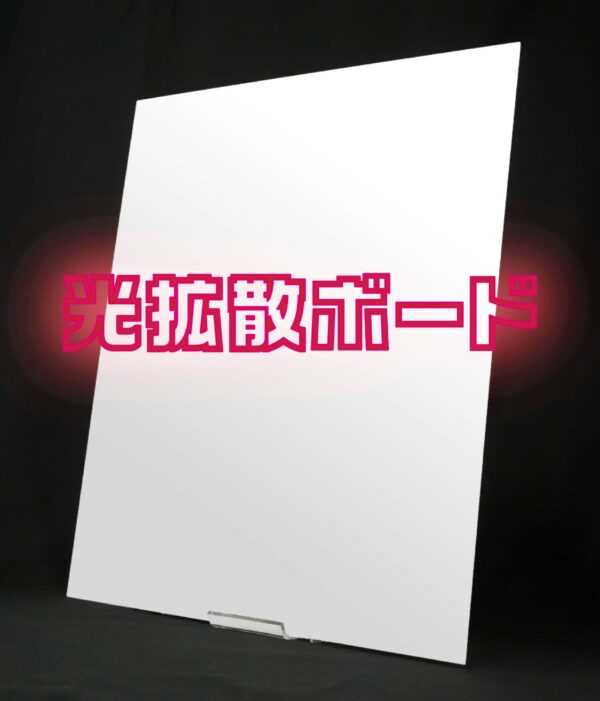 光拡散ボード